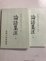 論語集注　上・下　計2冊（1函に2冊入）