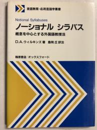 ノーショナルシラバス : 概念を中心とする外国語教授法　［言語教育・応用言語学叢書］