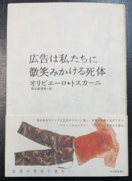 広告は私たちに微笑みかける死体