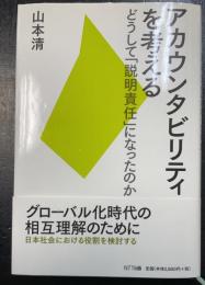 アカウンタビリティを考える : どうして「説明責任」になったのか
