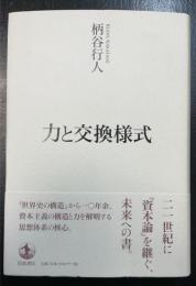 力と交換様式