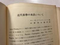 近代数学の系譜について　［※奥付ページ、タイトルページなし］