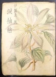 涙袖帖