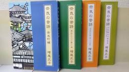 奈良の昔話　全5冊のうち4冊(2巻欠)