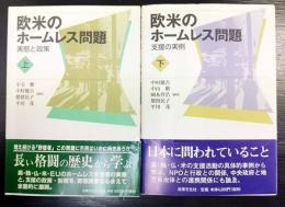 欧米のホームレス問題   上下　全2巻揃