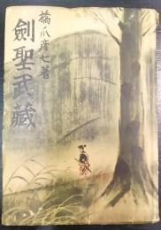 劍聖武藏