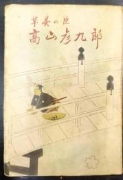 高山彦九郎   草莽の臣