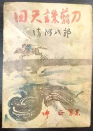回天誅翦刀   清河八郎