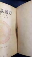 回天誅翦刀   清河八郎