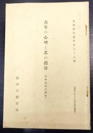 靑年の心理と其の指導（田澤義鋪氏講演）　　思想研究資料第68號　