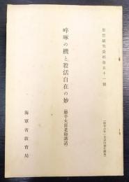 啐啄の機と殺活自在の妙　(勝平大喜老師講話)　思想研究資料第51號