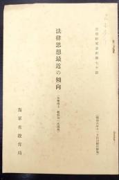 法律思想最近の傾向　(法學博士 牧野英一氏講演)　思想研究資料第70號