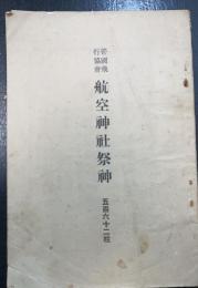 帝国飛行協会　航空神社祭神　五百六十二柱