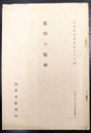 統帥の淸神　思想研究資料53號