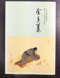 余香集　全国天満宮梅風会　設立二十五周年記念誌