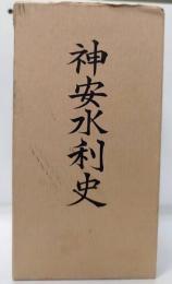 神安水利史　本文編・史料編上・史料編下　計3冊1函入　附図付