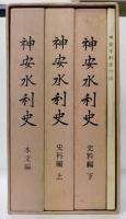 神安水利史　本文編・史料編上・史料編下　計3冊1函入　附図付