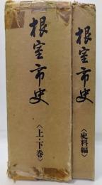 根室市史　上・下卷　史料編共　計3冊