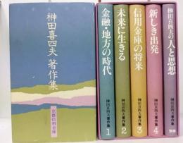 榊田喜四夫著作集　1～4巻+別巻　計5巻