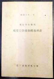 航空工學 (發動機) 教科書 : 飛行學生教程