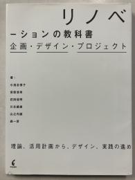 リノベーションの教科書: 企画・デザイン ・プロジェクト