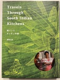 南インド　キッチンの旅