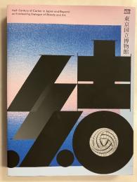 カルティエと日本　半世紀のあゆみ 『結 MUSUBI 』展