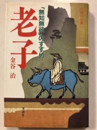 老子 : 「無知無欲」のすすめ