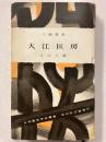大江匡房　[人物叢書148]