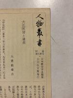 大江匡房　[人物叢書148]