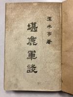 堪麁軍談