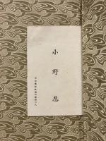 唐詩選評釋　【「小野忍」名刺付】