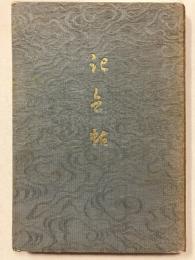 河内氷室村郷土誌