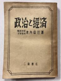 政治と經済