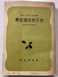 スヂャラ・マラユ(馬来編年史)研究