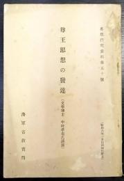 尊王思想の發達 (文學博士 中村孝也氏講演)　 思想研究資料第50號