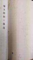 尊王思想の發達 (文學博士 中村孝也氏講演)　 思想研究資料第50號