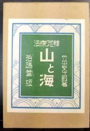 轉地療法　山と海