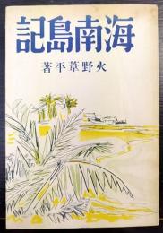 海南島記