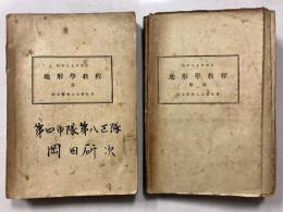 地形學教程 （昭和19年改訂） 全 ・附図　計2冊