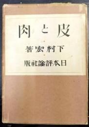 皮と肉