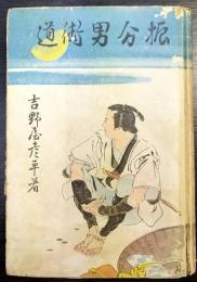振分男街道