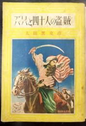 アリババと四十人の盗賊