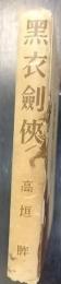 黒衣剣侠　高垣眸全集