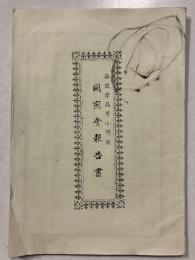同窓会報告書　西筑摩高等小学校
