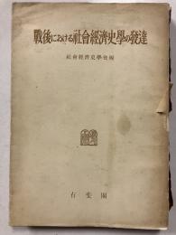 戦後における社会経済史学の発達