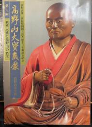 真然大徳と高野山の名宝　<高野山大寶蔵展>