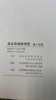 奈良県遺跡地図　第1～3分冊　計3冊
