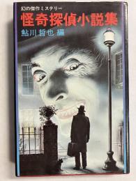 怪奇探偵小説集