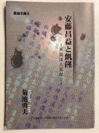 安藤昌益と飢饉 : 天災は人災なり　［昌益文庫4］